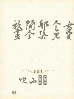 放开那个女巫漫画全集免费封面