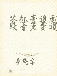 茶杯壶追剧网在线看免费追剧