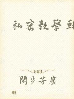 私密教学 韩漫