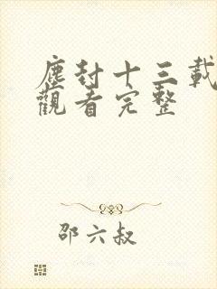 尘封十三载免费观看完整