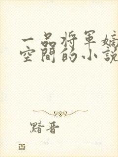 一品将军嫡女有空间的小说封面