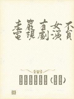 老严有女不愁嫁电视剧演员表封面