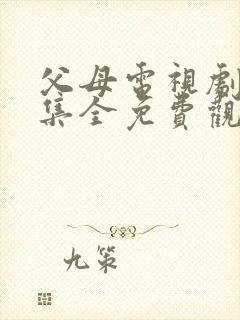 父母电视剧45集全免费观看