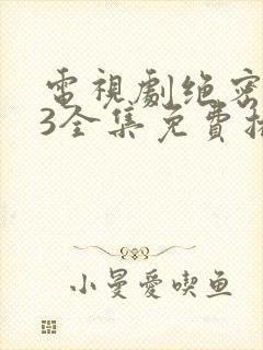 电视剧绝密543全集免费播放