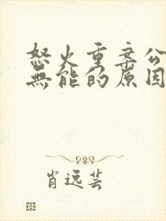 怒火重案公子性无能的原因封面