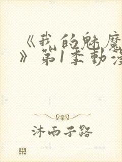 《我的魅魔妈妈》第1季动漫免费观看