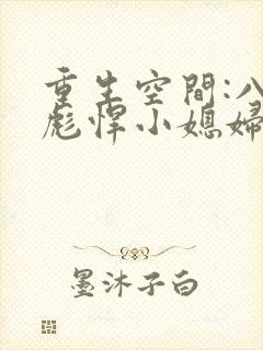 重生空间:八零彪悍小媳妇 小说