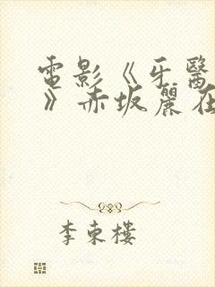 电影《牙医姐妹 》赤坂丽在线封面