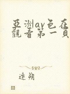亚洲av色在线观看第一页