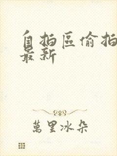 自拍区偷拍亚洲最新