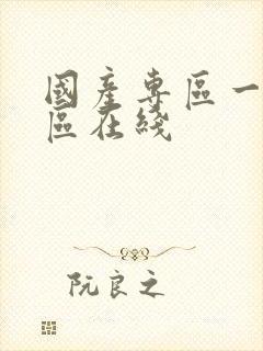 国产专区一区二区在线