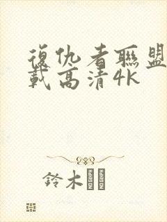 复仇者联盟4下载高清4k