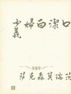 少妇白洁口述高义