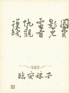 复仇电影国语在线观看免费完整版