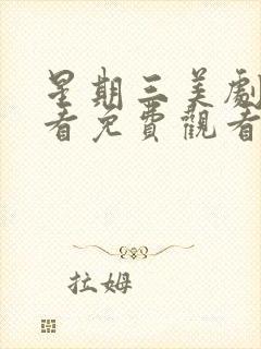 星期三美剧在线看免费观看第二季