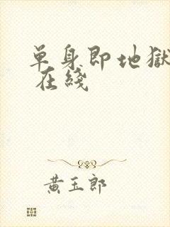 单身即地狱 5 在线