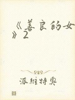 《善良的女邻居》2