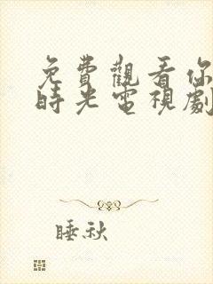 免费观看你好旧时光电视剧