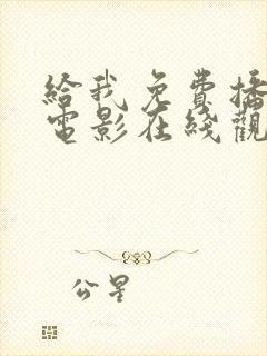 给我免费播放的电影在线观看国语