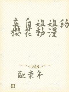 来自姐姐的关爱樱花动漫封面