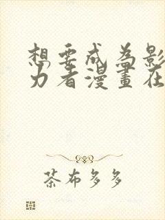 想要成为影之实力者漫画在线观看免费