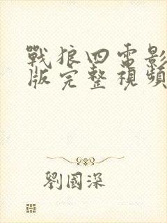 战狼四电影免费版完整视频高清