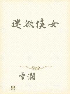 迷欲侠女