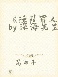 《德萨罗人鱼》by 深海先生