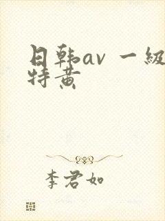 日韩av 一级特黄
