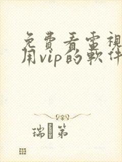 免费看电视剧不用vip的软件