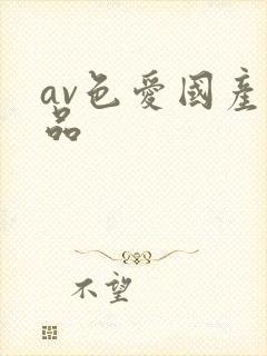 av色爱国产精品