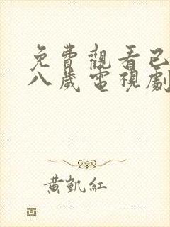 免费观看已满十八岁电视剧日剧全