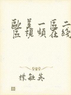 欧美一区二区三区视频在线视频播放