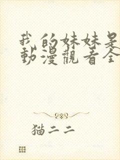 我的妹妹是辣妹动漫观看全集免费