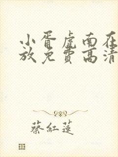 小胥虎南在线播放免费高清电视剧封面