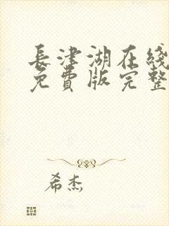 长津湖在线观看免费版完整版高清