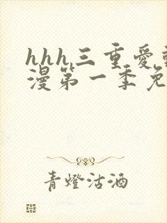 hhh三重爱动漫第一季免费观看封面