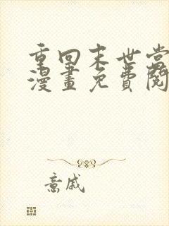 重回末世当大佬漫画免费阅读下拉式六漫画封面