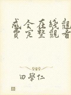 成全在线观看免费完整观看第5季