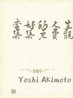 蛮好的人生下全集集免费观看