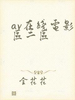 av在线电影一区二区