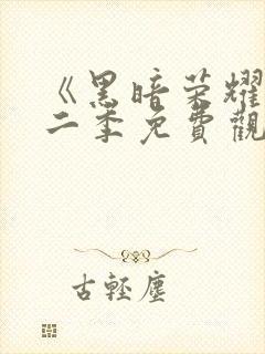 《黑暗荣耀》第二季免费观看封面