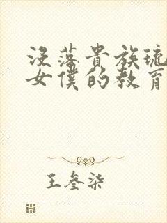 没落贵族琉璃川女仆的教育