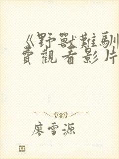 《野兽难驯》免费观看影片