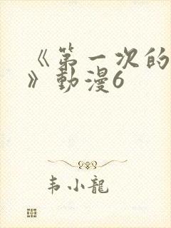 《第一次的人妻》动漫6