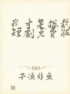 我才是总裁夫人短剧免费版