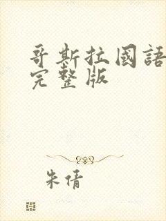 哥斯拉国语高清完整版