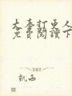 大奉打更人漫画免费阅读下拉式看漫封面