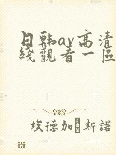 日韩av高清在线观看一区二区三区