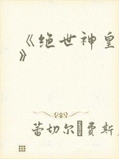 《绝世神皇楚风》